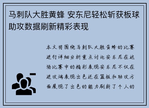 马刺队大胜黄蜂 安东尼轻松斩获板球助攻数据刷新精彩表现