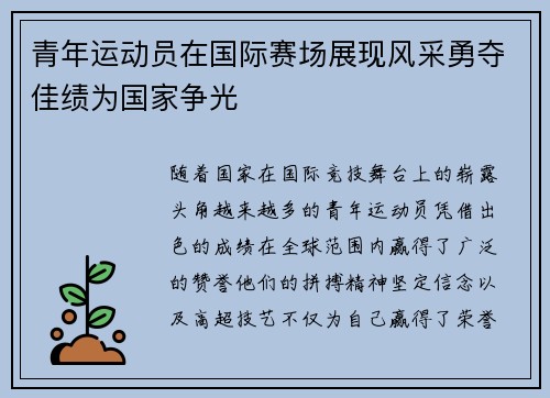 青年运动员在国际赛场展现风采勇夺佳绩为国家争光