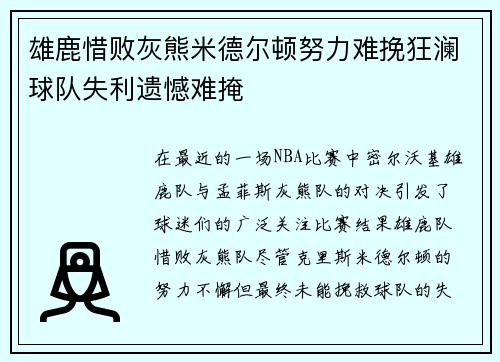 雄鹿惜败灰熊米德尔顿努力难挽狂澜球队失利遗憾难掩