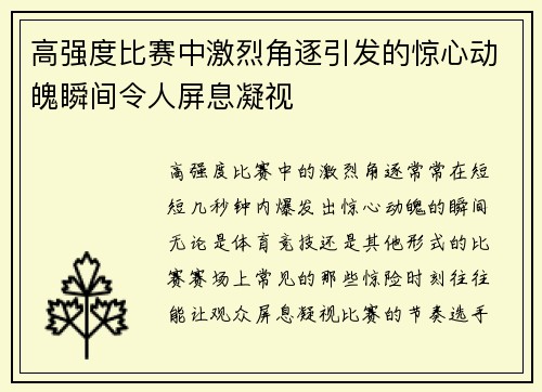高强度比赛中激烈角逐引发的惊心动魄瞬间令人屏息凝视