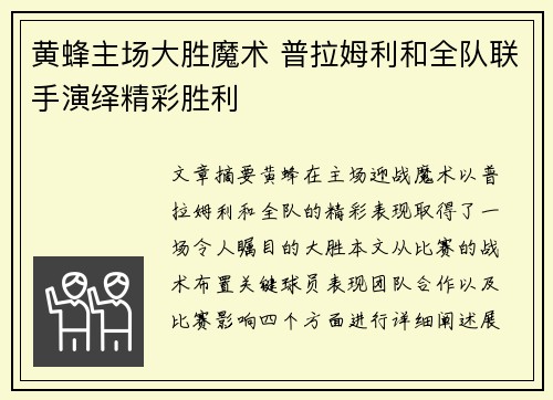 黄蜂主场大胜魔术 普拉姆利和全队联手演绎精彩胜利