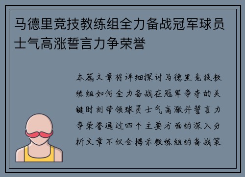马德里竞技教练组全力备战冠军球员士气高涨誓言力争荣誉
