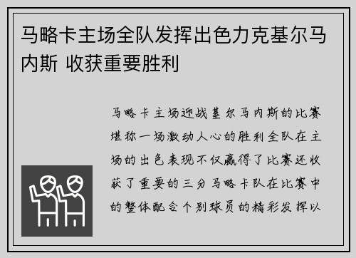 马略卡主场全队发挥出色力克基尔马内斯 收获重要胜利