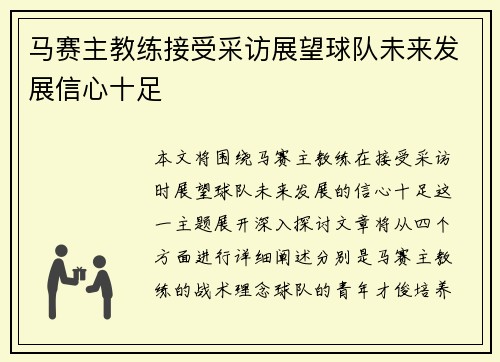马赛主教练接受采访展望球队未来发展信心十足