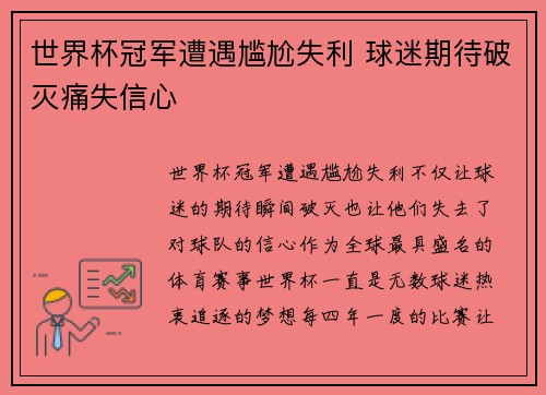 世界杯冠军遭遇尴尬失利 球迷期待破灭痛失信心