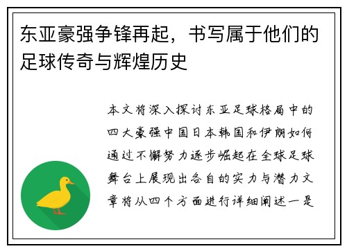 东亚豪强争锋再起，书写属于他们的足球传奇与辉煌历史