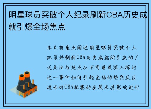 明星球员突破个人纪录刷新CBA历史成就引爆全场焦点
