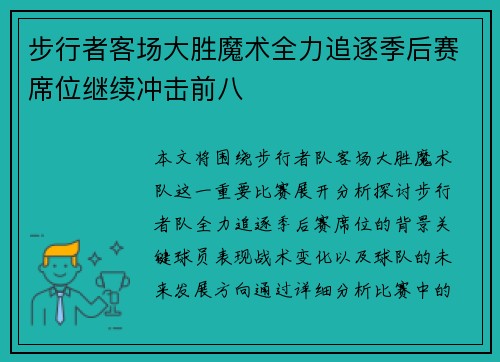 步行者客场大胜魔术全力追逐季后赛席位继续冲击前八