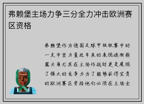 弗赖堡主场力争三分全力冲击欧洲赛区资格