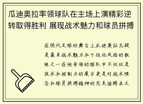 瓜迪奥拉率领球队在主场上演精彩逆转取得胜利 展现战术魅力和球员拼搏精神
