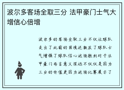 波尔多客场全取三分 法甲豪门士气大增信心倍增