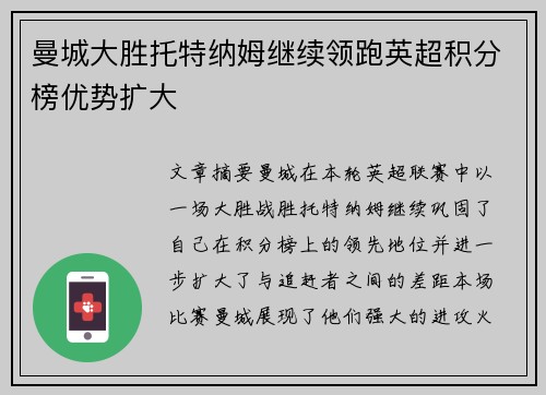 曼城大胜托特纳姆继续领跑英超积分榜优势扩大