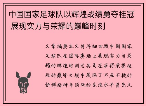 中国国家足球队以辉煌战绩勇夺桂冠 展现实力与荣耀的巅峰时刻