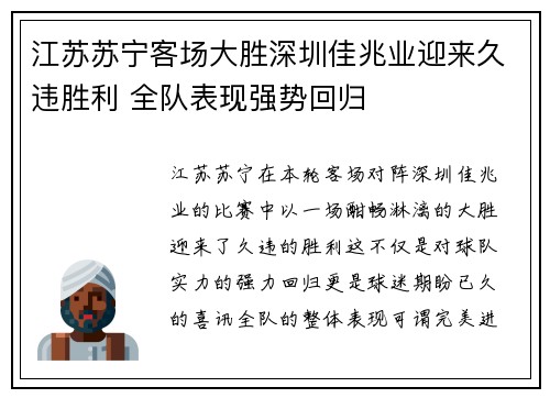 江苏苏宁客场大胜深圳佳兆业迎来久违胜利 全队表现强势回归 江苏苏宁客场大胜深圳佳兆业迎来久违胜利 全队表现强势回归