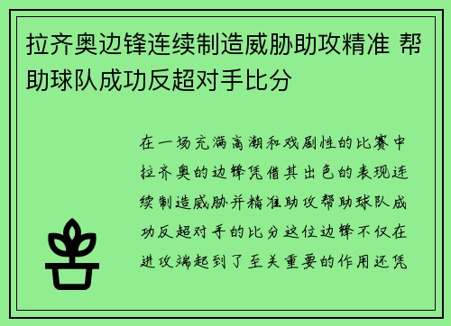 拉齐奥边锋连续制造威胁助攻精准 帮助球队成功反超对手比分