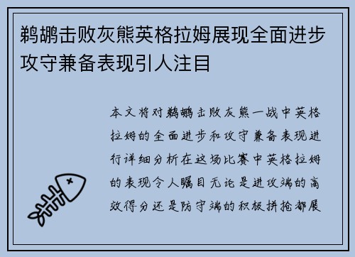 鹈鹕击败灰熊英格拉姆展现全面进步攻守兼备表现引人注目 鹈鹕击败灰熊英格拉姆展现全面进步攻守兼备表现引人注目