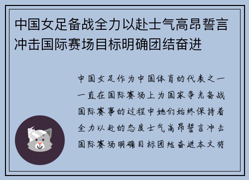 中国女足备战全力以赴士气高昂誓言冲击国际赛场目标明确团结奋进 中国女足备战全力以赴士气高昂誓言冲击国际赛场目标明确团结奋进