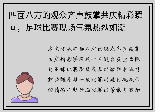四面八方的观众齐声鼓掌共庆精彩瞬间,足球比赛现场气氛热烈如潮 四面八方的观众齐声鼓掌共庆精彩瞬间,足球比赛现场气氛热烈如潮